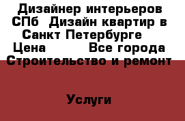 Дизайнер интерьеров СПб. Дизайн квартир в Санкт-Петербурге. › Цена ­ 900 - Все города Строительство и ремонт » Услуги   . Приморский край,Дальнереченск г.